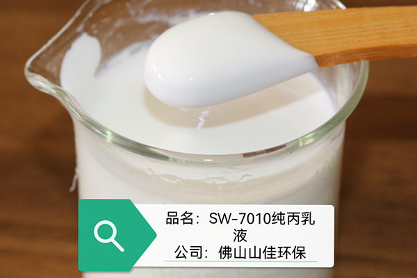 SW-7010纯丙乳液